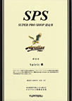 �A�M���X�v�� SPS(�X�[�p�[�v���V���b�v)�F��