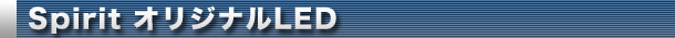 Spirit �I���W�i��LED