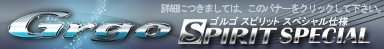 Grgo SPIRIT スペシャル