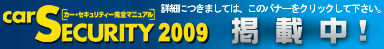 carSecurity2009掲載中!!詳しくはクリック