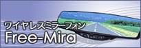 ���C�����X�~���[�t�H�� Free-Mira�D�]�������I
