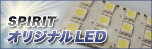 SPIRIT �I���W�i��LED