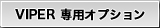 VIPER OPTION��