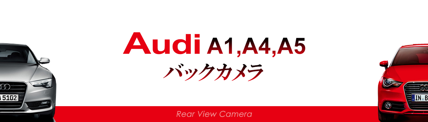Audi A1、A4、A5バックカメラ